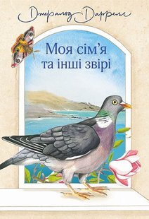 Okładka książki Моя сім’я та інші звірі. Даррелл Д. Даррелл Джеральд, 978-966-10-6355-5,   70 zł