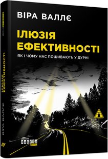 Обкладинка книги Ілюзія ефективності: як і чому нас пошивають у дурні. Віра Валлє Віра Валлє, 9786170964298,   58 zł