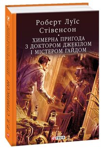 Обкладинка книги Химерна пригода з доктором Джекілом та містером Гайдом. Роберт Луї Стівенсон Стівенсон Роберт, 978-966-03-8672-3,   77 zł