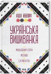 Обкладинка книги Українська вишиванка. Мальовничі узори, мотиви, схеми крою. Лідія Бебешко Лідія Бебешко, 978-617-15-0263-5,   41 zł