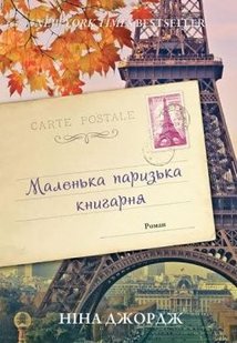 Okładka książki Маленька паризька книгарня. Ніна Джордж Джордж Ніна, 978-617-7279-28-9,   63 zł