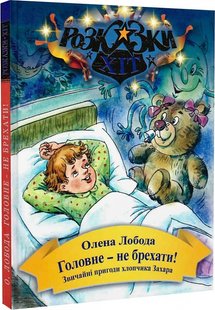 Okładka książki Головне – не брехати! Звичайні пригоди хлопчика Захара. Олена Лобода Олена Лобода, 9786175923368,   16 zł