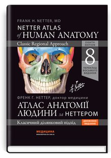 Okładka książki Атлас анатомії людини за Неттером: класичний ділянковий підхід: 8-е видання / Френк Г. Неттер (дві мови) Френк Г. Неттер, 978-617-505-982-1,   288 zł