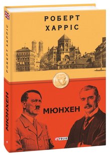 Okładka książki Мюнхен. Роберт Харріс Харріс Роберт, 978-966-03-9617-3,   48 zł