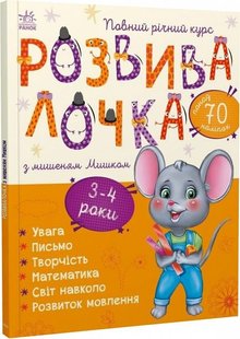 Okładka książki Розвивалочка з мишеням Мишком. 3-4 роки. Каспарова Ю.В. Каспарова Ю.В., 9786170979995,   29 zł