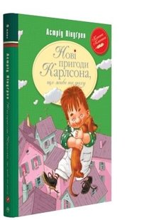 Okładka książki Нові пригоди Карлсона, що живе на даху (Книга 3). Ліндґрен А. Ліндгрен Астрід, 978-617-8280-07-9,   36 zł