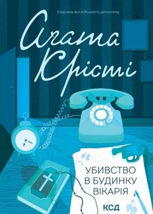 Okładka książki Убивство в будинку вікарія. Крісті Агата Крісті Агата, 978-617-15-0057-0,   41 zł