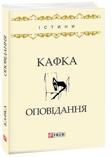 Okładka książki Оповідання. Кафка Ф. Кафка Франц, 978-966-03-7962-6,   14 zł