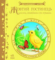 Okładka książki Жовтий гостинець , 978-617-09-1737-9,   43 zł