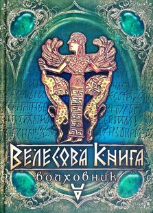 Okładka książki Велесова книга. Волховник. Лозко Галина Лозко Галина, 978-966-1635-79-0,   96 zł