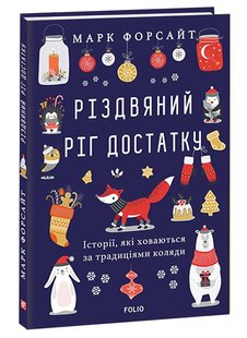 Okładka książki Різдвяний ріг достатку. Історії, які ховаються за традиціями коляди. Марк Форсайт Марк Форсайт, 978-966-03-9249-6,   38 zł