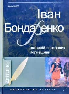 Okładka książki Життєписи. Іван Бондаренко. Останній полковник Коліївщини. Букет Євген Букет Євген, 978-966-2401-09-7,   44 zł