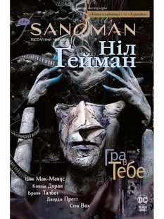 Okładka książki The Sandman. Пісочний чоловік. Том 5. Гра в тебе. Ніл Гейман Гейман Ніл, 978-966-917-493-2,   91 zł