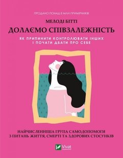 Okładka książki Долаємо співзалежність. Як припинити контролювати інших і почати дбати про себе. Мелоді Бітті Мелоді Бітті, 978-966-982-833-0,   51 zł