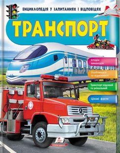 Okładka książki Енциклопедія у запитаннях і відповідях. Транспорт , 9789669472663,   41 zł