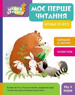 Okładka książki Школа Кенгуру. Моє перше читання. Читаємо по черзі Моніч О.Б. Федосова В.Б., 9786170981998,   52 zł