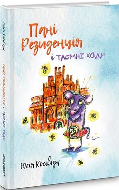 Okładka książki Пані Резиденція і таємні ходи. Юля Косівчук Юля Косівчук, 978-617-614-288-1,   39 zł