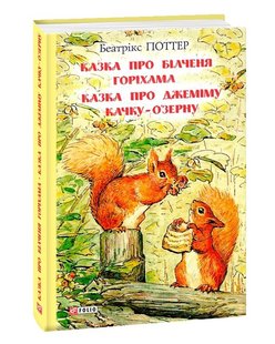 Okładka książki Казка про більченя Горіхама. Казка про Джеміму Качку-О'Зурну. Поттер Б. Поттер Беатрікс, 978-966-03-8919-9,   34 zł