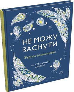 Okładka książki Не можу заснути. Журнал-розмальовка Сара Джейн Арнольд, 978-966-9488-37-4,   66 zł