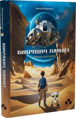 Обкладинка книги Викрадач планет: Хроніки «Кассіопеї». Наталія Пашинська Наталія Пашинська, 978-617-614-658-2,   69 zł