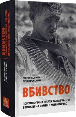 Обкладинка книги Вбивство: Психологічна плата за навчання вбивати на війні і в мирний час. Дейв Ґроссман Дейв Ґроссман, 978-617-664-278-7,   106 zł