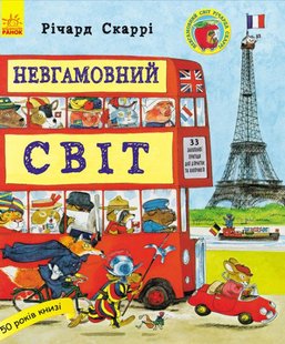 Okładka książki Невгамовний світ. Ричард Скарри Скаррі Річард, 9786170934109,   30 zł