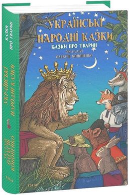 Обкладинка книги Українські народні казки. Казки про тварин. Олексій Кононенко Олексій Кононенко, 978-617-551-896-0,   72 zł