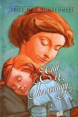 Okładka książki Енн із Інглсайду. Книга 6. Люсі-Мод Монтгомері Монтгомері Люсі, 978-966-2647-20-4,   57 zł