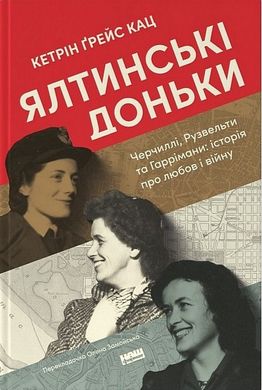 Обкладинка книги Ялтинські доньки. Черчиллі, Рузвельти та Гаррімани: історія про любов і війну. Кетрін Ґрейс Кац Кетрін Ґрейс Кац, 978-617-8277-91-8,   83 zł