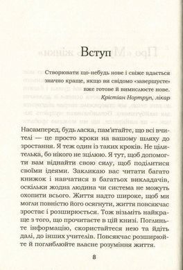 Обкладинка книги Мудрість жінки. Хей Л. Хей Луїза, 978-617-12-7453-2, Жінки надто довго були повністю підвладні примхам і системам світогляду чоловіків. Їм розповідали, що, коли та як вони можуть і мають робити. Але світ змінився. І настав час жінкам подолати бар&rsquo;єри самообмеження. У своїй теплій та відвертій манері авторка демонструє, як жінки будь-якого статусу та віку можуть зробити своє життя мегапродуктивним, реалізувати таланти та розширити можливості. Удосконалити своє життя у всіх царинах: самоповаги і любові, взаємин із батьками й дітьми, багатства та кар&rsquo;єри. Одинадцять розділів, що закінчуються позитивними цілющими афірмаціями, одинадцять порад, які вже допомогли мільйонам жінок у всьому світі втілити мрії в життя, знайти себе і спромогтися на більше. Код: 978-617-12-7453-2 Автор Хей Л.  34 zł