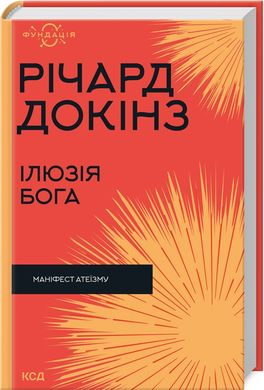 Обкладинка книги Ілюзія Бога. Річард Докінз Річард Докінз, 978-617-15-1151-4,   64 zł