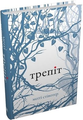 Okładka książki Трепіт. Меггі Стівотер Меггі Стівотер, 978-966-948-868-8,   107 zł