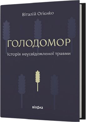 Обкладинка книги Голодомор. Історія неусвідомленої травми. Віталій Огієнко Віталій Огієнко, 978-617-8178-18-5,   113 zł