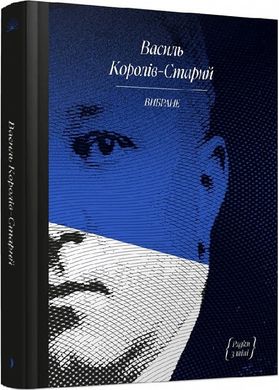 Okładka książki Василь Королів-Старий. Вибраний Василь Королів-Старий, Анастасія Бідонько, 978-617-52-2248-5,   60 zł