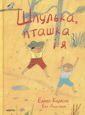 Okładka książki Шпулька, Пташка і Я. Еллен Карлсон Еллен Карлсон, 978-617-7329-29-8,   33 zł