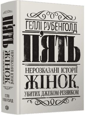 Обкладинка книги П’ять. Нерозказані історії жінок, убитих Джеком-Різником. Рубенголд Геллі Рубенголд Геллі, 9786178023676,   78 zł