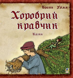 Okładka książki Хоробрий кравчик. Казки. Грімм В., Грімм Я. Грімм Брати, 978-966-408-610-0,   14 zł