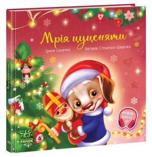 Okładka książki Зворушливі книжки. Мрія цуценяти. Ірина Сонечко, Стешенко-Дядечко Н. Ірина Сонечко, Стешенко-Дядечко Н., 978-617-0982-52-0,   34 zł