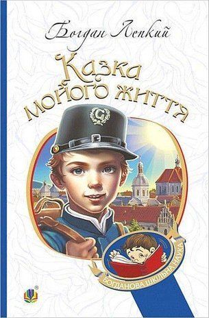 Обкладинка книги Казка мойого життя. Богдан Лепкий Богдан Лепкий, 978-966-10-6589-4,   43 zł