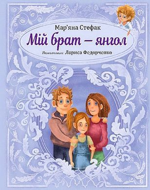 Обкладинка книги Мій брат — янгол. Мар'яна Стефак Мар'яна Стефак, Лариса Федорченко, 978-966-10-8789-6,   52 zł