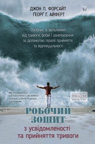 Обкладинка книги Робочий зошит з усвідомленості та прийняття тривоги. Посібник зі звільнення від тривоги, фобій і занепокоєння за допомогою терапії прийняття та відповідальності Джон П. Форсайт, Ґеорґ Г. Айферт, 978-617-7840-93-9,   111 zł