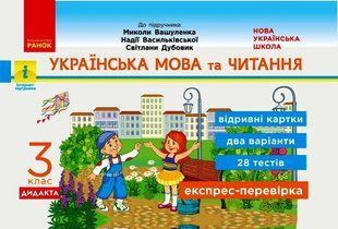 Обкладинка книги НУШ 3 кл. Експрес-перевірка Українська мова та чит. (Укр) до підручника Вашуленка та ін. ДИДАКТА С.В. Голосна, 9786170966032,   14 zł