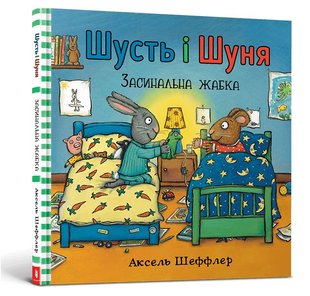 Okładka książki Шусть і Шуня. Засинальна Жабка. Аксель Шеффлер Шеффлер Аксель, 978-617-7940-06-6,   42 zł