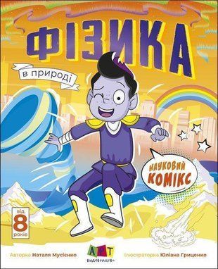 Okładka książki Науковий комікс : Фізика в природі. Редизайн. Мусієнко Н.В. Мусієнко Н.В., 978-6-17-097621-5,   23 zł