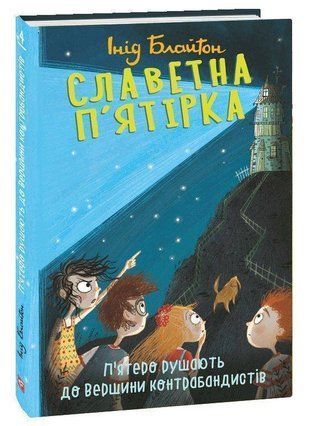 Обкладинка книги Славетна п&rsquo;ятірка. П&rsquo;ятеро рушають до Вершини контрабандистів. Інід Блайтон Блайтон Інід, 978-966-03-9466-7,   45 zł
