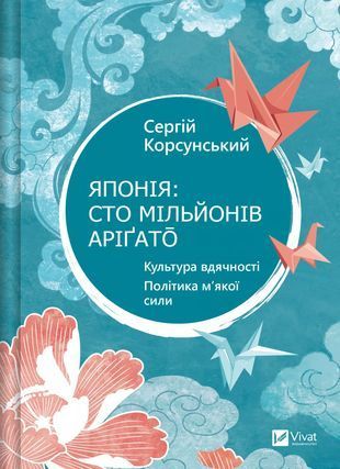 Обкладинка книги Японія: сто мільйонів аріґато. Культура вдячності. Політика м'якої сили. Сергій Корсунський Корсунський Сергій, 978-617-170-716-0,   54 zł
