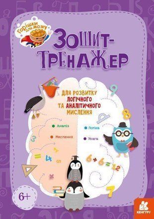 Okładka książki Горішки для мозку. Зошит-тренажер для розвитку логічного та аналітичного мислення. Аліна Малошик Аліна Малошик, 9789667506070,   16 zł