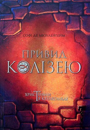 Обкладинка книги Привид Колізею. Християни в катакомбах. Софі де Мюленгейм Софі де Мюлленгейм, 978-966-938-494-2,   35 zł