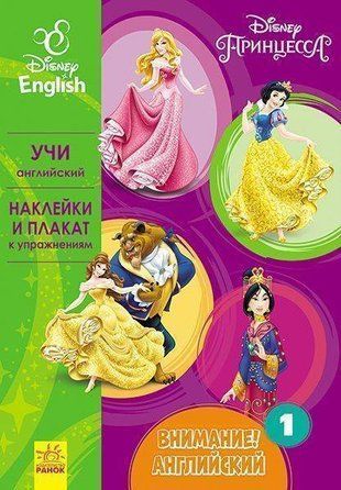Обкладинка книги Дисней. Внимание! Английский. Принцесса. Книга 1 Дисней книги, 978-617-09-3975-3,   13 zł