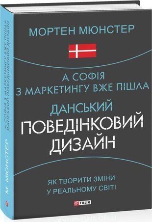Okładka książki А Софія з маркетингу вже пішла. Данський поведінковий дизайн. Як творити зміни у реальному світі. Мортен Мюнстер Мортен Мюнстер, 978-966-03-9624-1,   59 zł